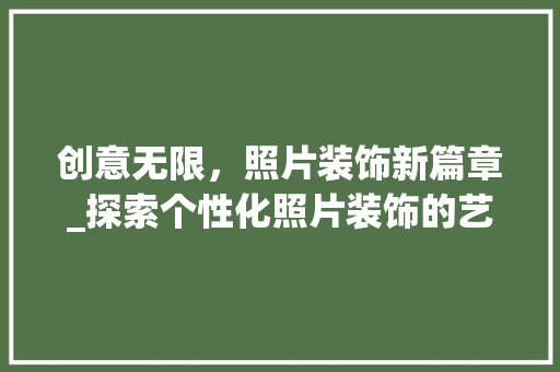 创意无限，照片装饰新篇章_探索个性化照片装饰的艺术魅力_我要装饰照片 公共建筑设计