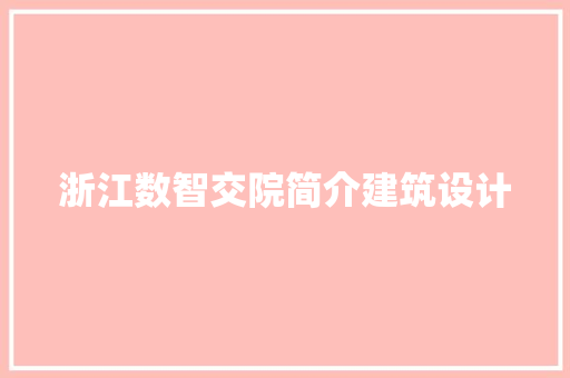 浙江数智交院简介建筑设计 施工管理