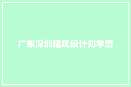 广东深圳建筑设计刘学清 施工工艺