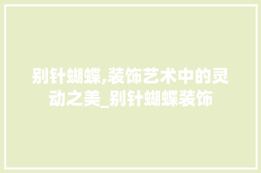 别针蝴蝶,装饰艺术中的灵动之美_别针蝴蝶装饰 工艺流程