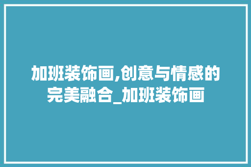 加班装饰画,创意与情感的完美融合_加班装饰画 常用设备