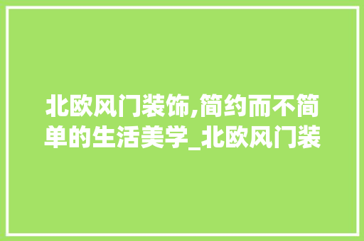 北欧风门装饰,简约而不简单的生活美学_北欧风门装饰