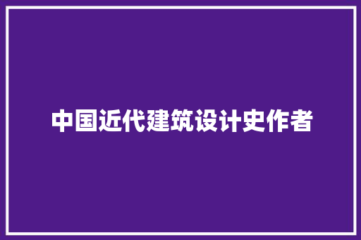 中国近代建筑设计史作者
