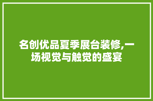 名创优品夏季展台装修,一场视觉与触觉的盛宴 住宅建筑设计