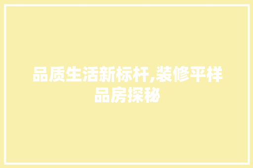 品质生活新标杆,装修平样品房探秘 生态建筑设计