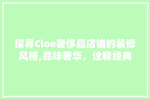 探寻Cloe奢侈品店铺的装修风格,品味奢华，诠释经典 建筑法规