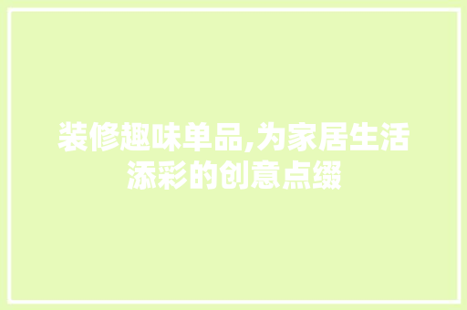 装修趣味单品,为家居生活添彩的创意点缀 材料设备