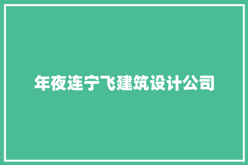 年夜连宁飞建筑设计公司