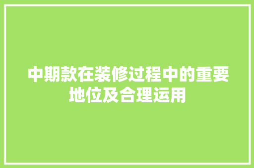 中期款在装修过程中的重要地位及合理运用 常见问题