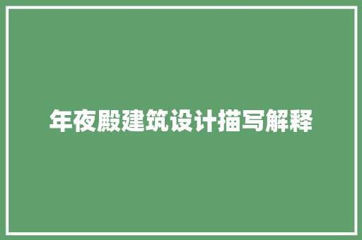 年夜殿建筑设计描写解释