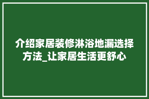 介绍家居装修淋浴地漏选择方法_让家居生活更舒心