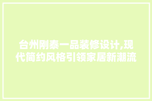 台州刚泰一品装修设计,现代简约风格引领家居新潮流 建筑设计