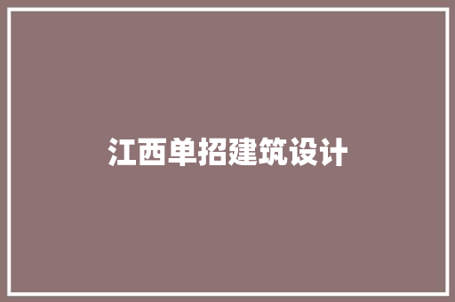 江西单招建筑设计 常见问题