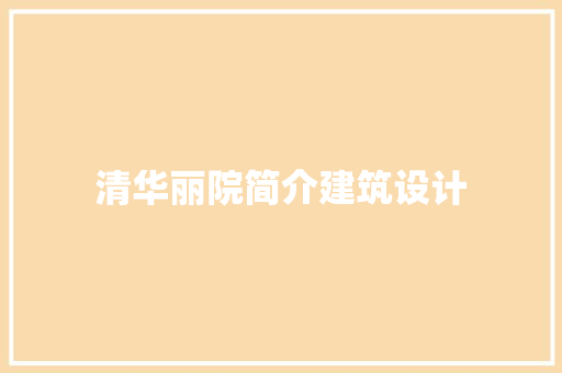 清华丽院简介建筑设计