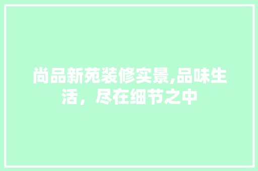 尚品新苑装修实景,品味生活，尽在细节之中 公共建筑设计