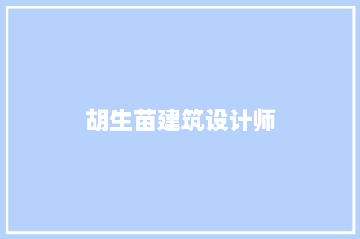 胡生苗建筑设计师 住宅建筑设计