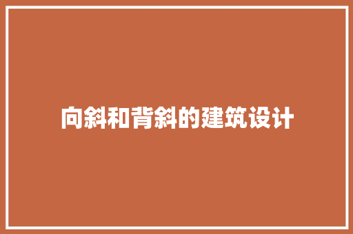 向斜和背斜的建筑设计