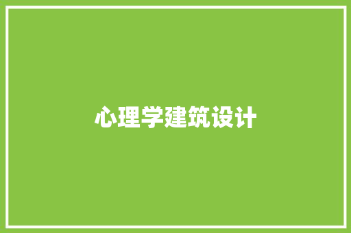 心理学建筑设计