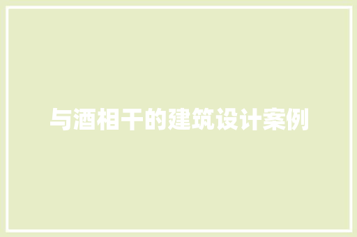 与酒相干的建筑设计案例