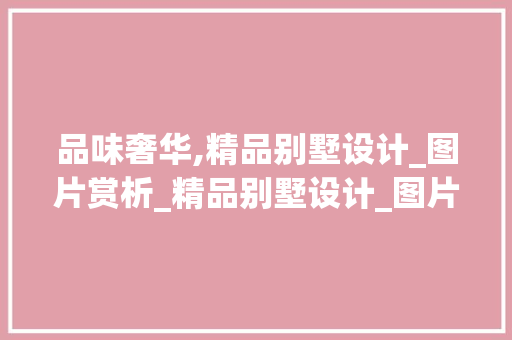 品味奢华,精品别墅设计_图片赏析_精品别墅设计_图片欣赏