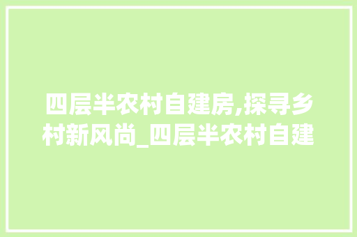 四层半农村自建房,探寻乡村新风尚_四层半农村自建房图片大全 材料设备
