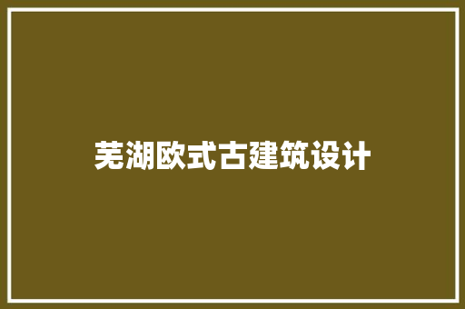 芜湖欧式古建筑设计