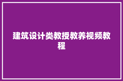 建筑设计类教授教养视频教程