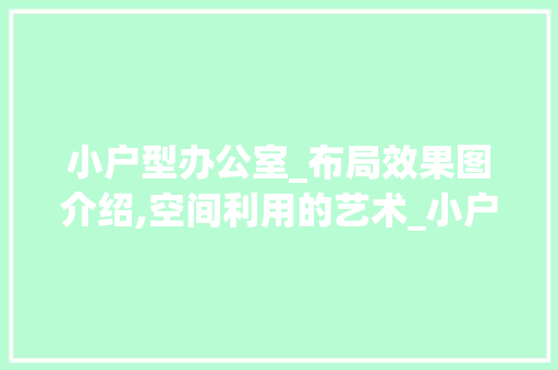 小户型办公室_布局效果图介绍,空间利用的艺术_小户型办公室_布局效果图 建筑设计
