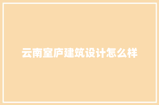 云南室庐建筑设计怎么样