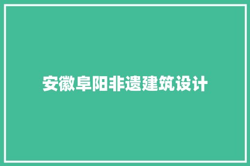 安徽阜阳非遗建筑设计