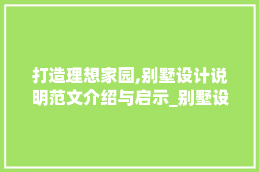 打造理想家园,别墅设计说明范文介绍与启示_别墅设计设计说明范文