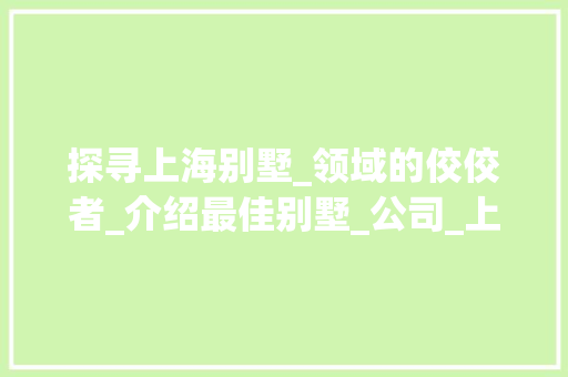 探寻上海别墅_领域的佼佼者_介绍最佳别墅_公司_上海别墅_公司哪家最好 建筑法规
