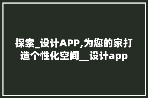 探索_设计APP,为您的家打造个性化空间__设计app