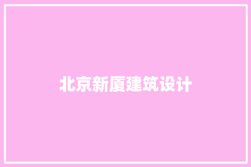 北京新厦建筑设计