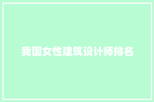 我国女性建筑设计师排名