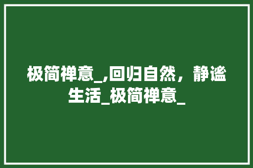 极简禅意_,回归自然，静谧生活_极简禅意_ 建筑法规