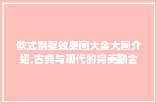 欧式别墅效果图大全大图介绍,古典与现代的完美融合_欧式别墅效果图大全大图