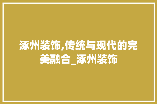 涿州装饰,传统与现代的完美融合_涿州装饰 住宅建筑设计