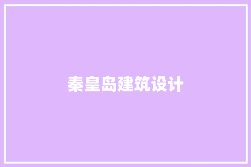 秦皇岛建筑设计