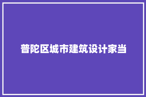 普陀区城市建筑设计家当 常用设备