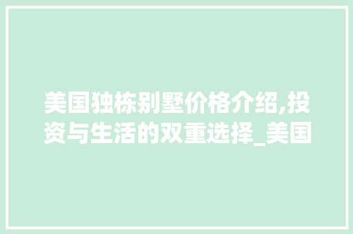 美国独栋别墅价格介绍,投资与生活的双重选择_美国的独栋别墅一般多少钱
