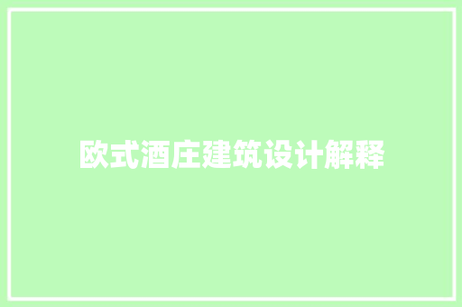 欧式酒庄建筑设计解释