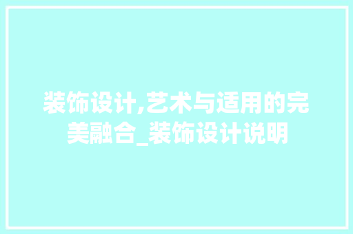 装饰设计,艺术与适用的完美融合_装饰设计说明