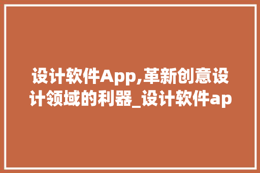 设计软件App,革新创意设计领域的利器_设计软件app