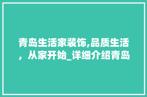 青岛生活家装饰,品质生活，从家开始_详细介绍青岛生活家装饰公司_青岛生活家装饰公司怎么样 知识问答