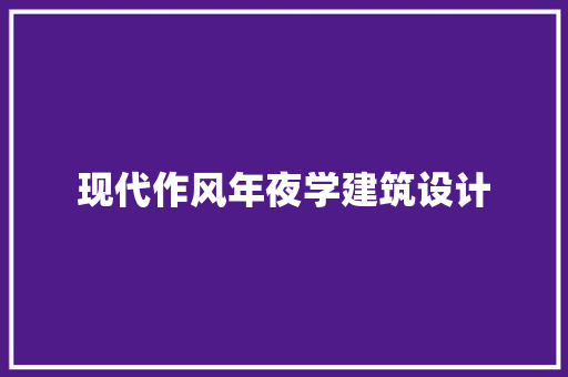 现代作风年夜学建筑设计