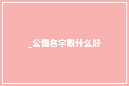 _公司名字取什么好