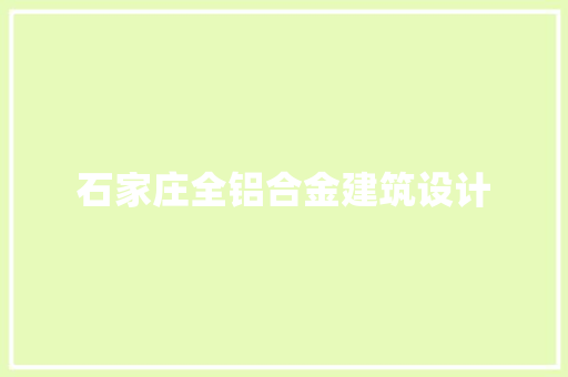 石家庄全铝合金建筑设计 常用设备