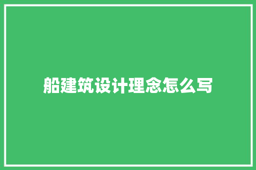 船建筑设计理念怎么写
