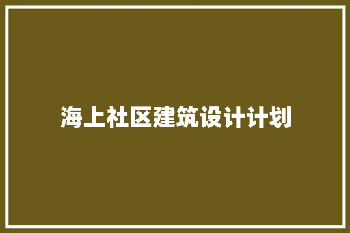 海上社区建筑设计计划